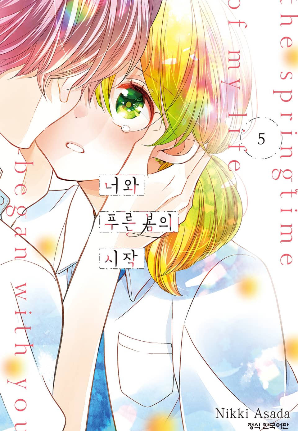 너와 푸른 봄의 시작 5권 (완결)