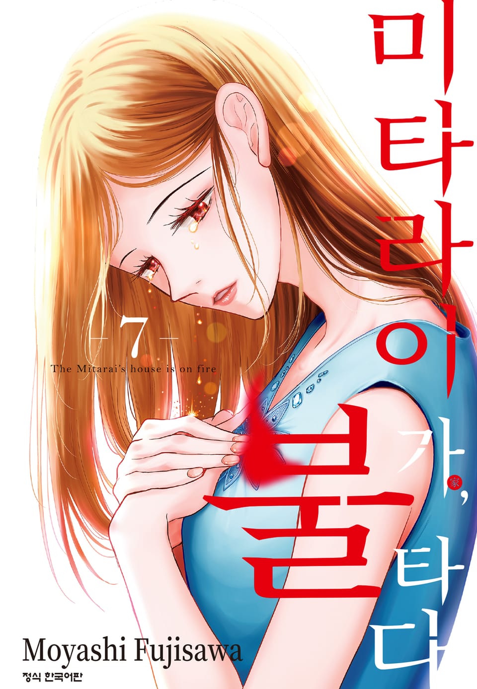 미타라이 가, 불타다 7권