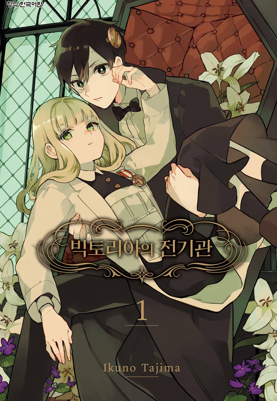 빅토리아의 전기관 1권