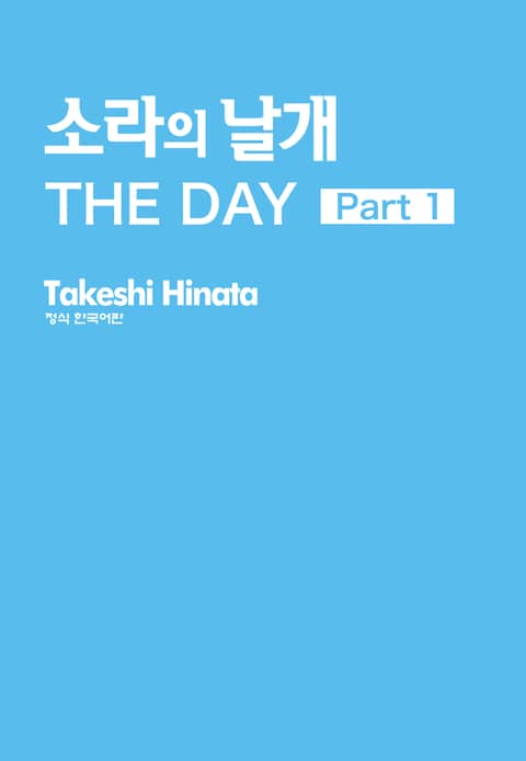 소라의 날개 THE DAY 표지 이미지