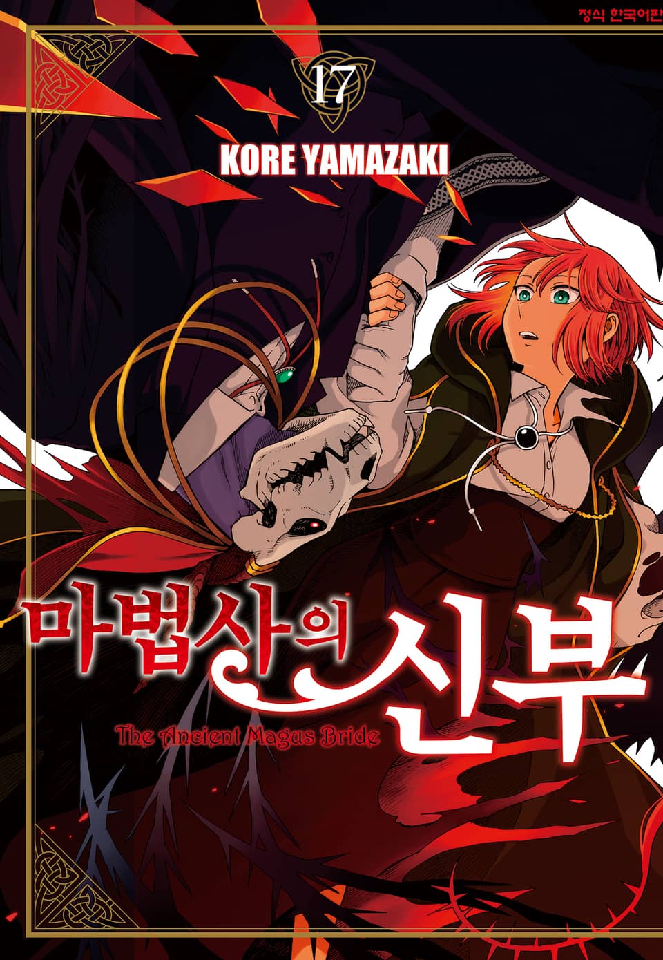 마법사의 신부 17권