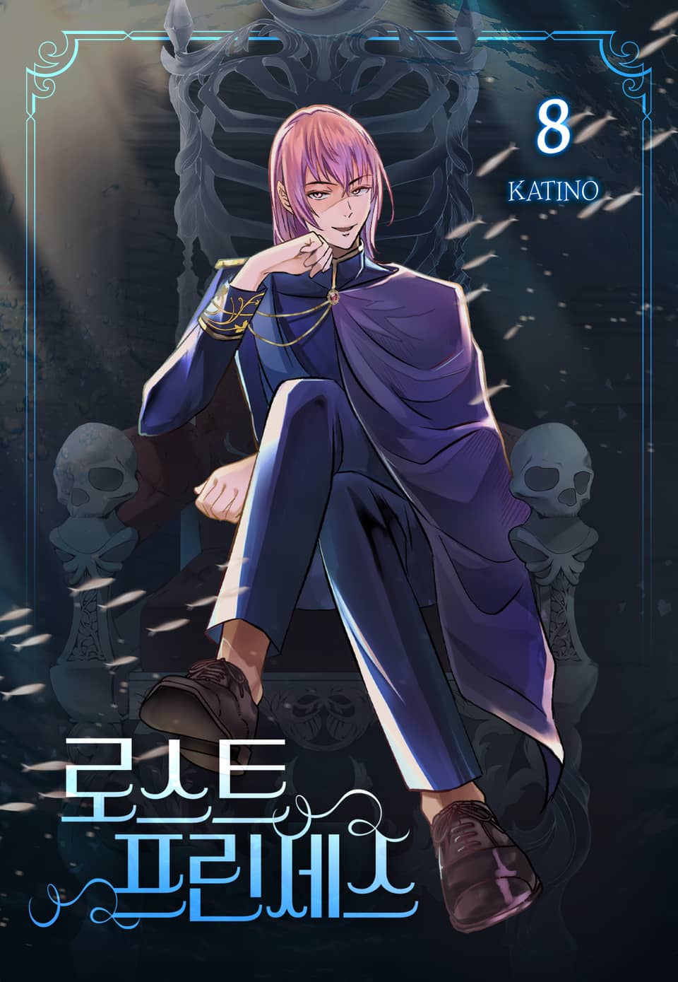 로스트 프린세스 8권