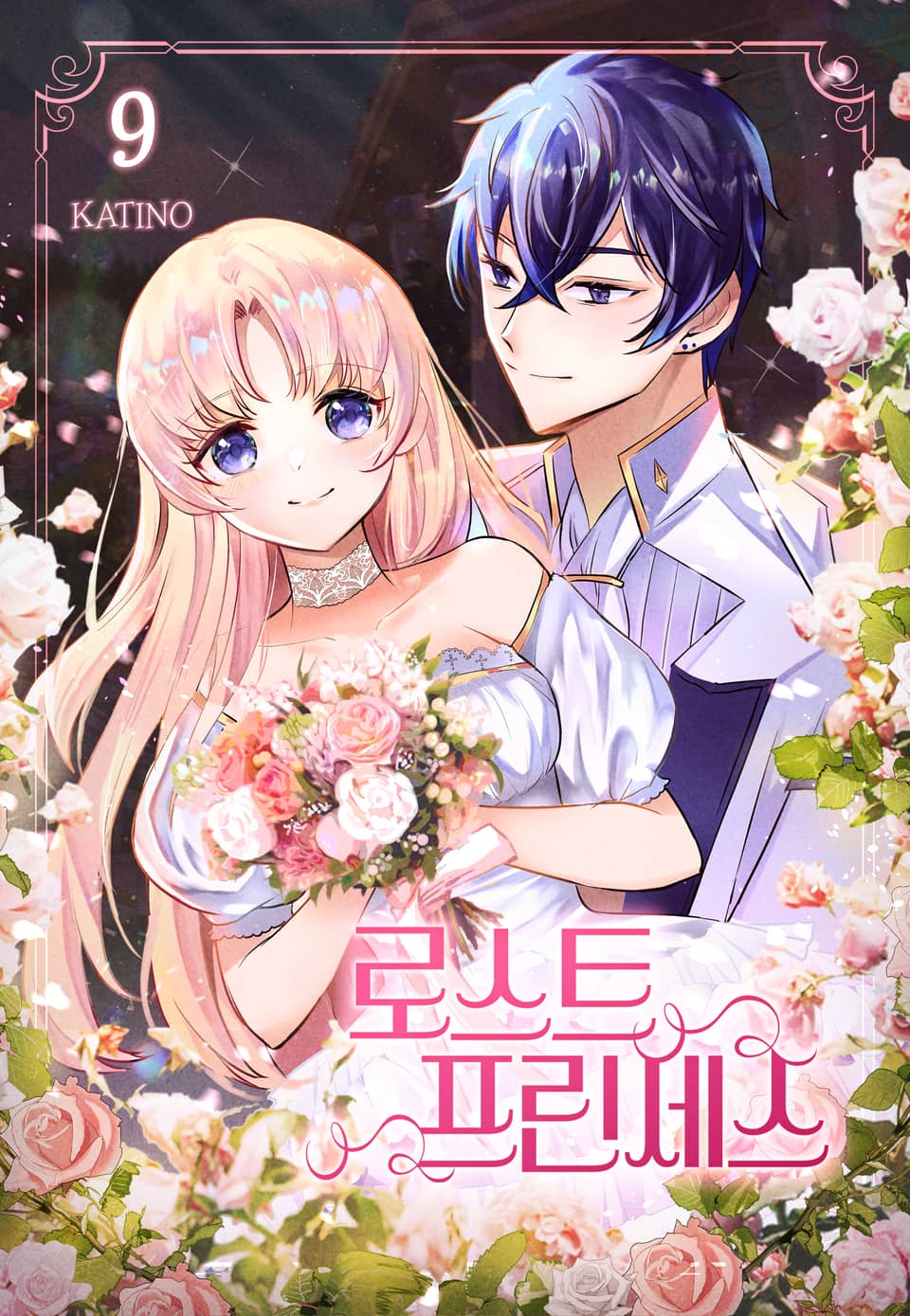 로스트 프린세스 9권 (완결)