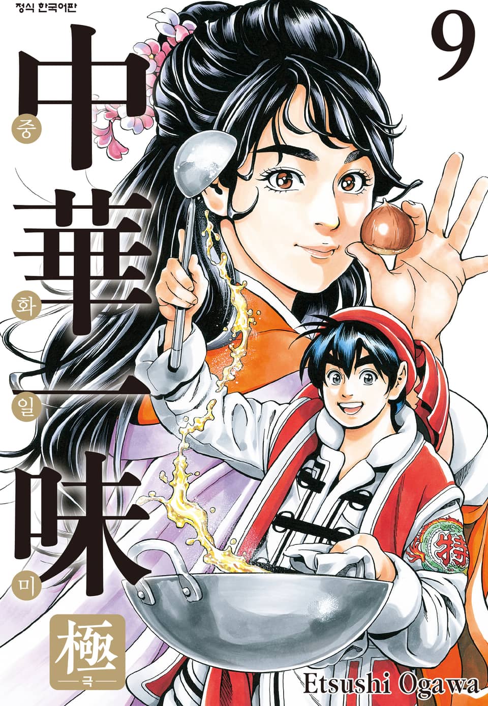 중화일미 극 9권