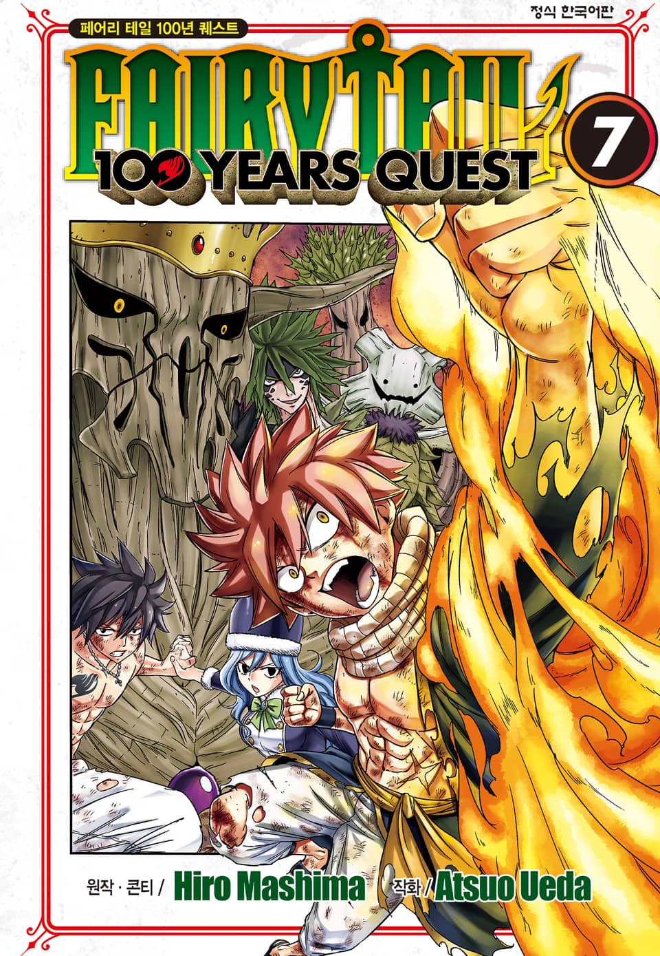 페어리 테일 100년 퀘스트 7권