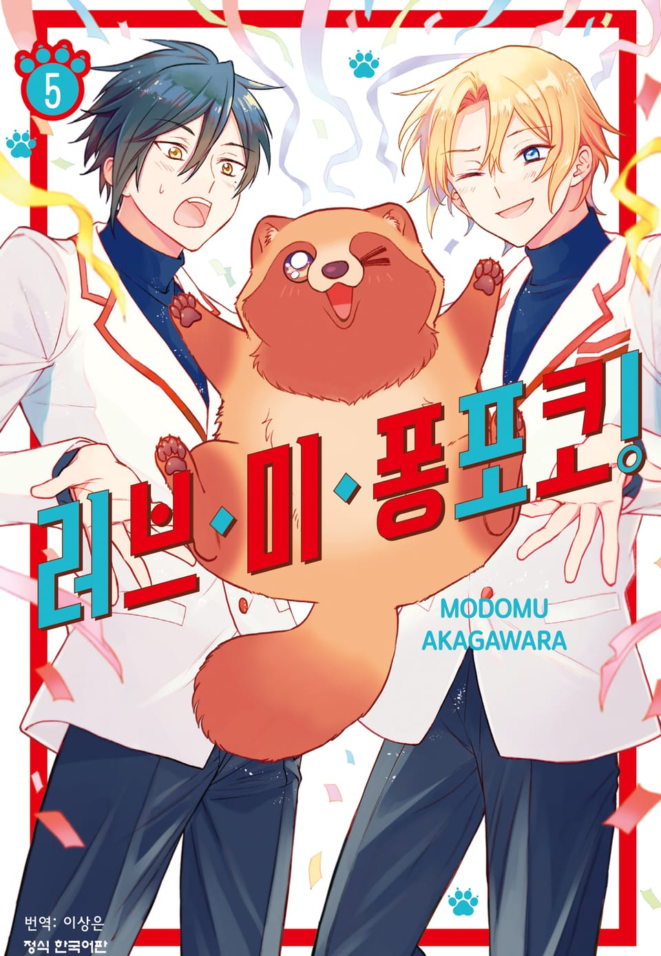 러브 미 퐁포코! 5권 (완결)