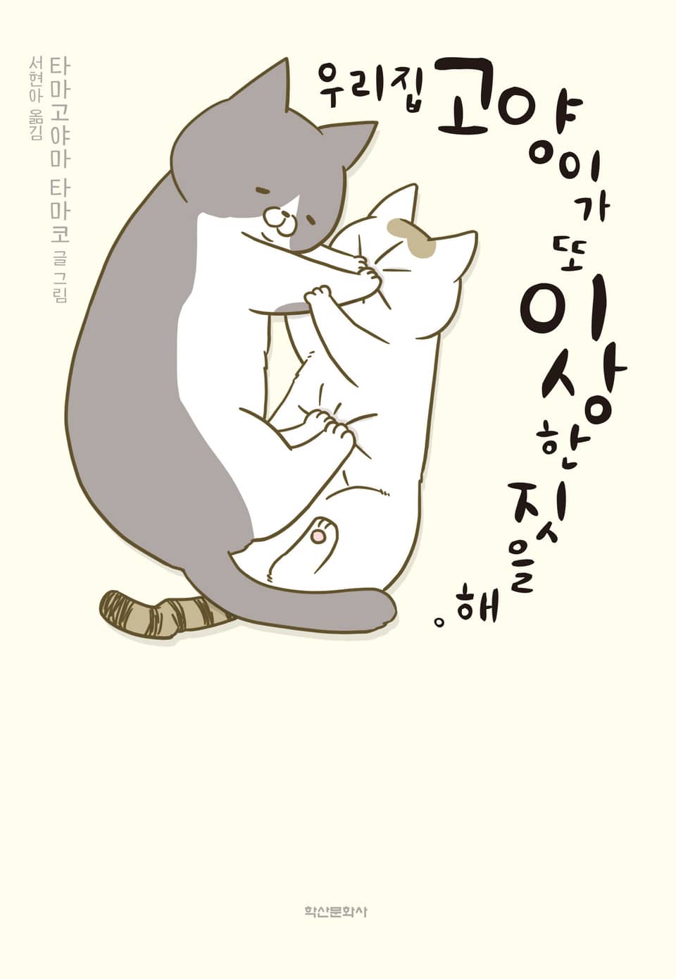 우리 집 고양이가 또 이상한 짓을 해. 1권