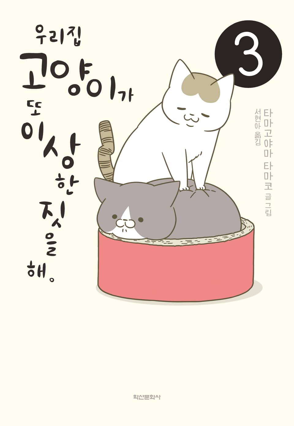 우리 집 고양이가 또 이상한 짓을 해. 3권