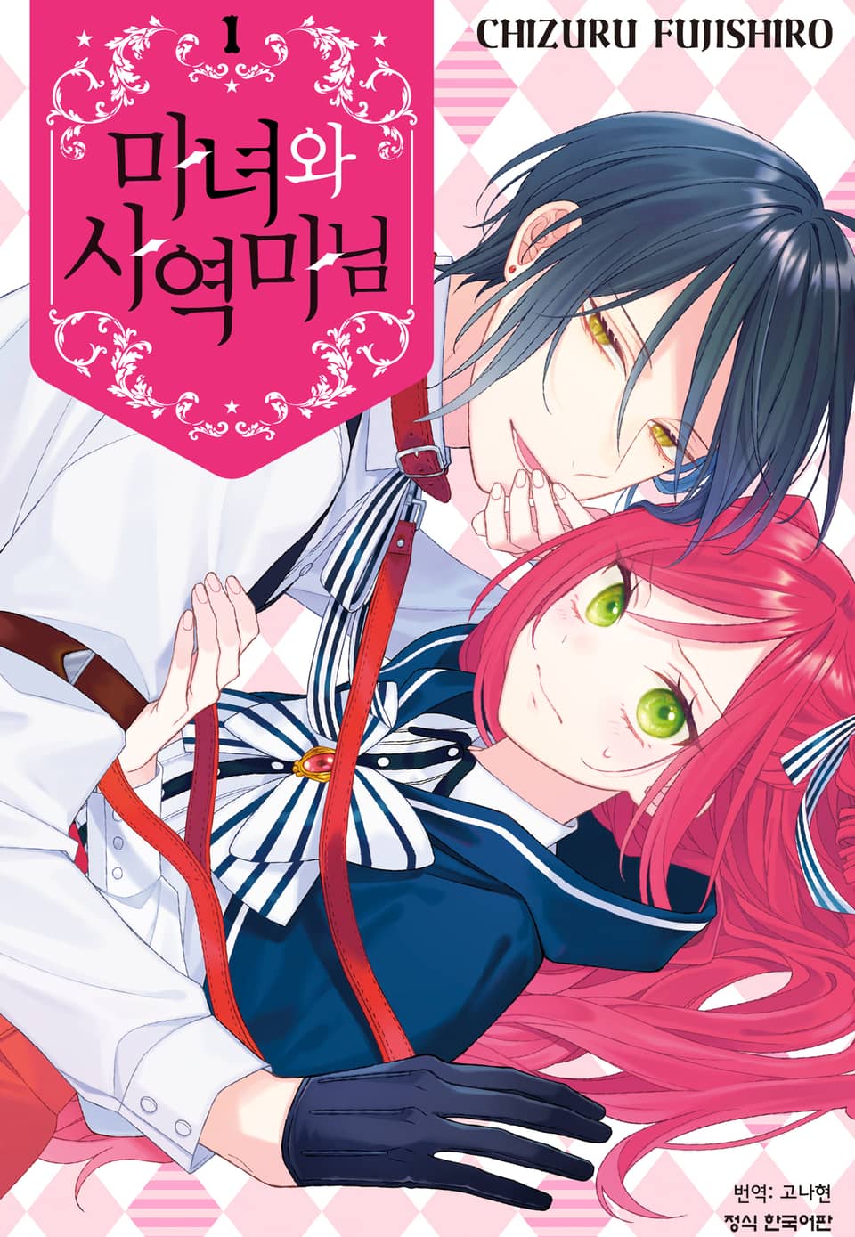 마녀와 사역마님 1권