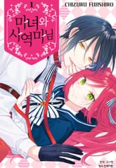 마녀와 사역마님 표지 이미지