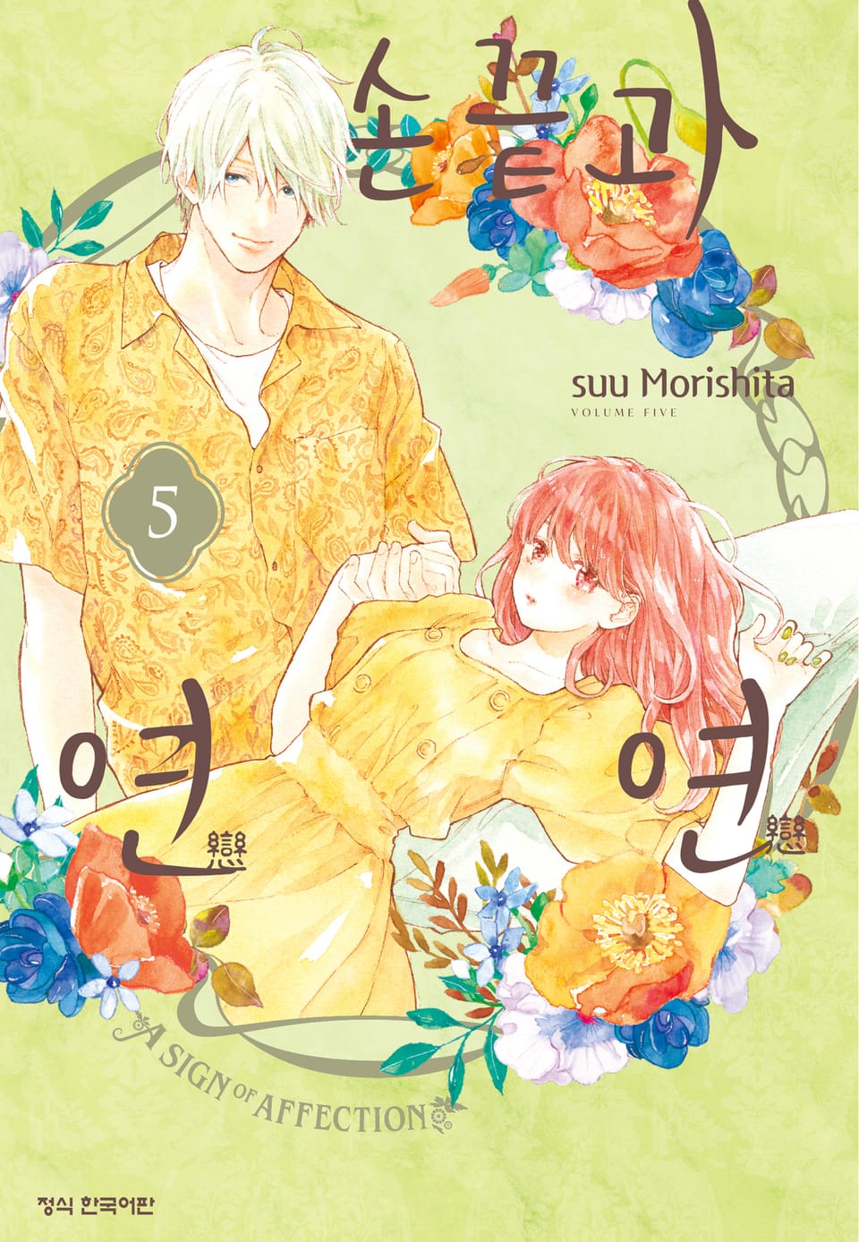 손끝과 연연 5권