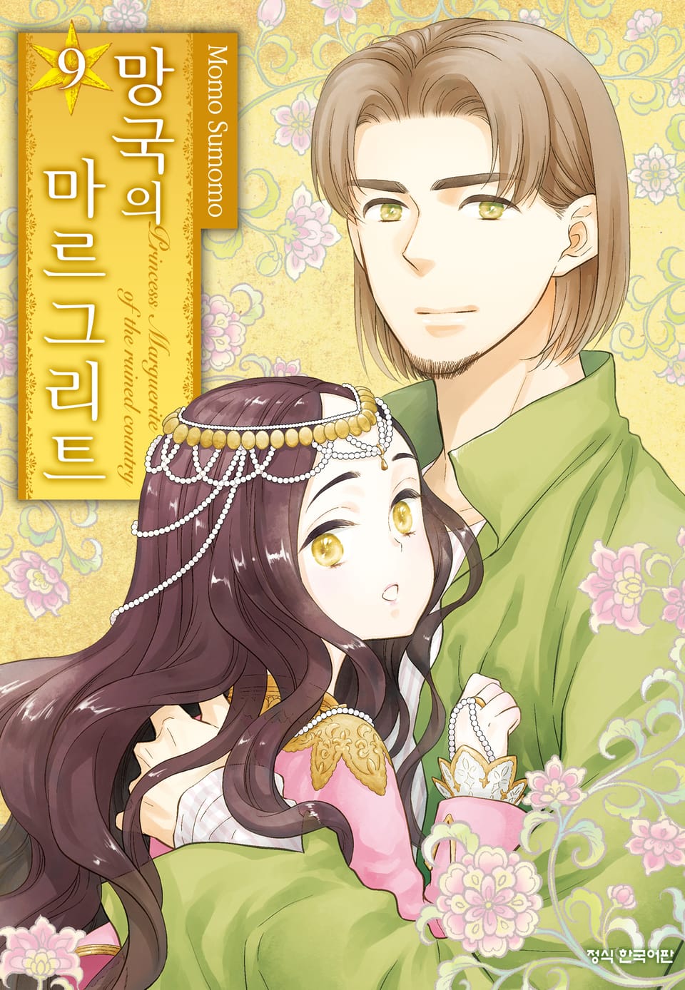 망국의 마르그리트 9권