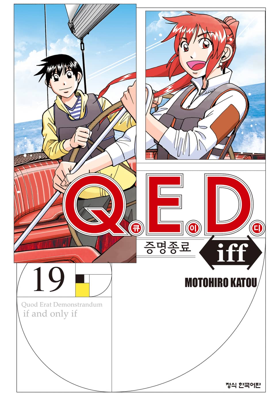Q.E.D. iff -증명종료- (큐이디 이프) 19권