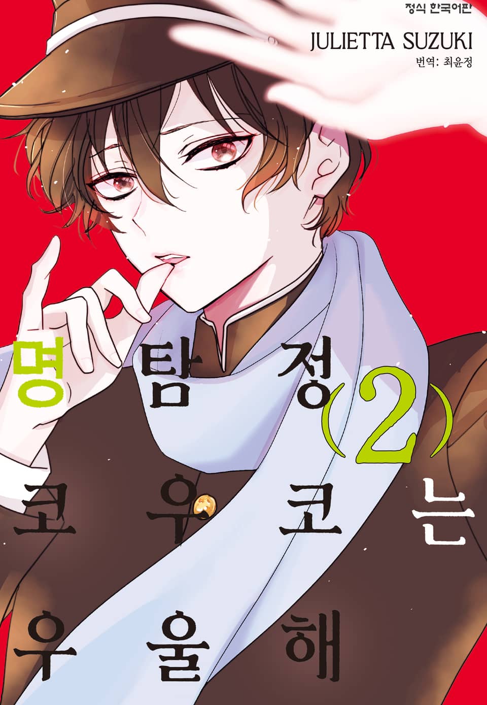 명탐정 코우코는 우울해 2권