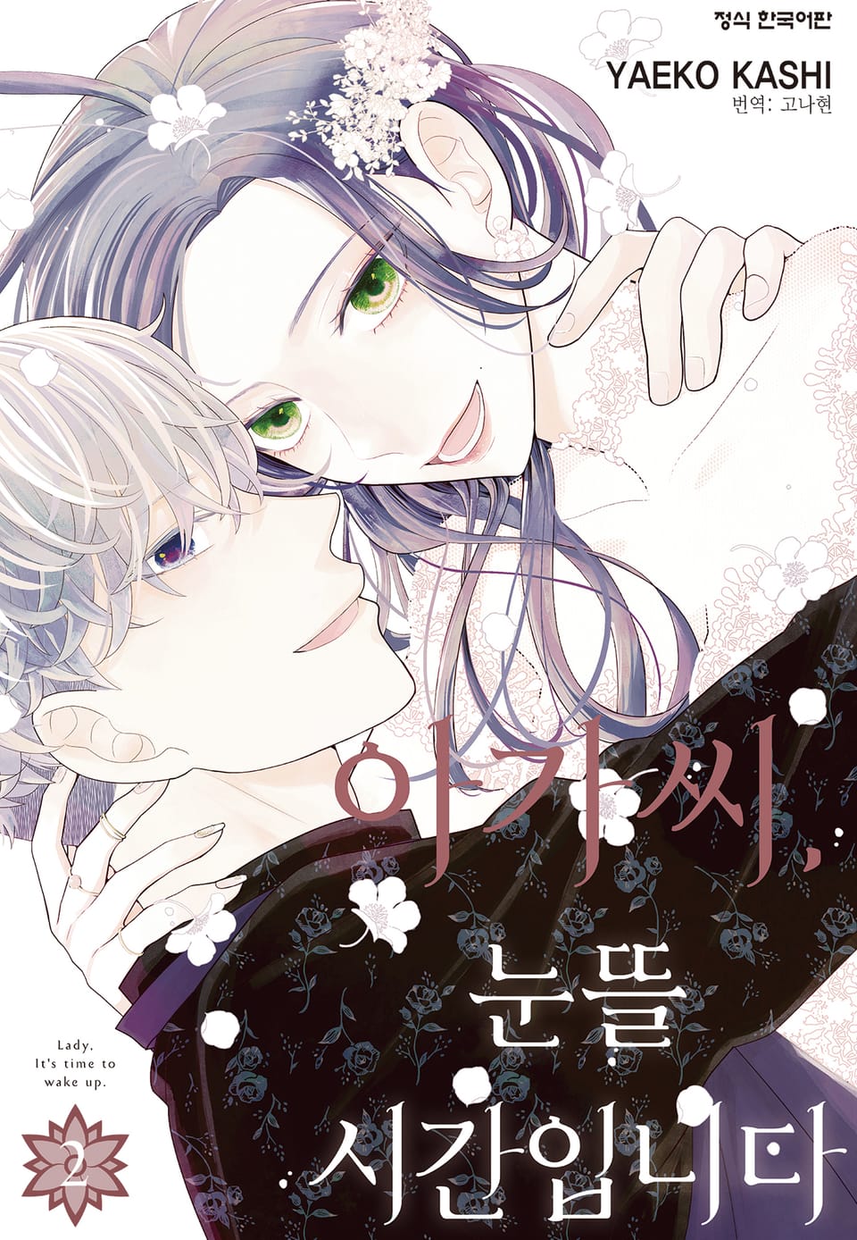 아가씨, 눈뜰 시간입니다 2권 (완결)