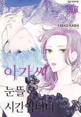 아가씨, 눈뜰 시간입니다 표지 이미지