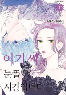 아가씨, 눈뜰 시간입니다