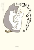 우리 집 고양이가 또 이상한 짓을 해. 4화