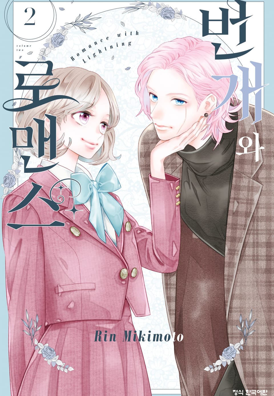 번개와 로맨스 2권