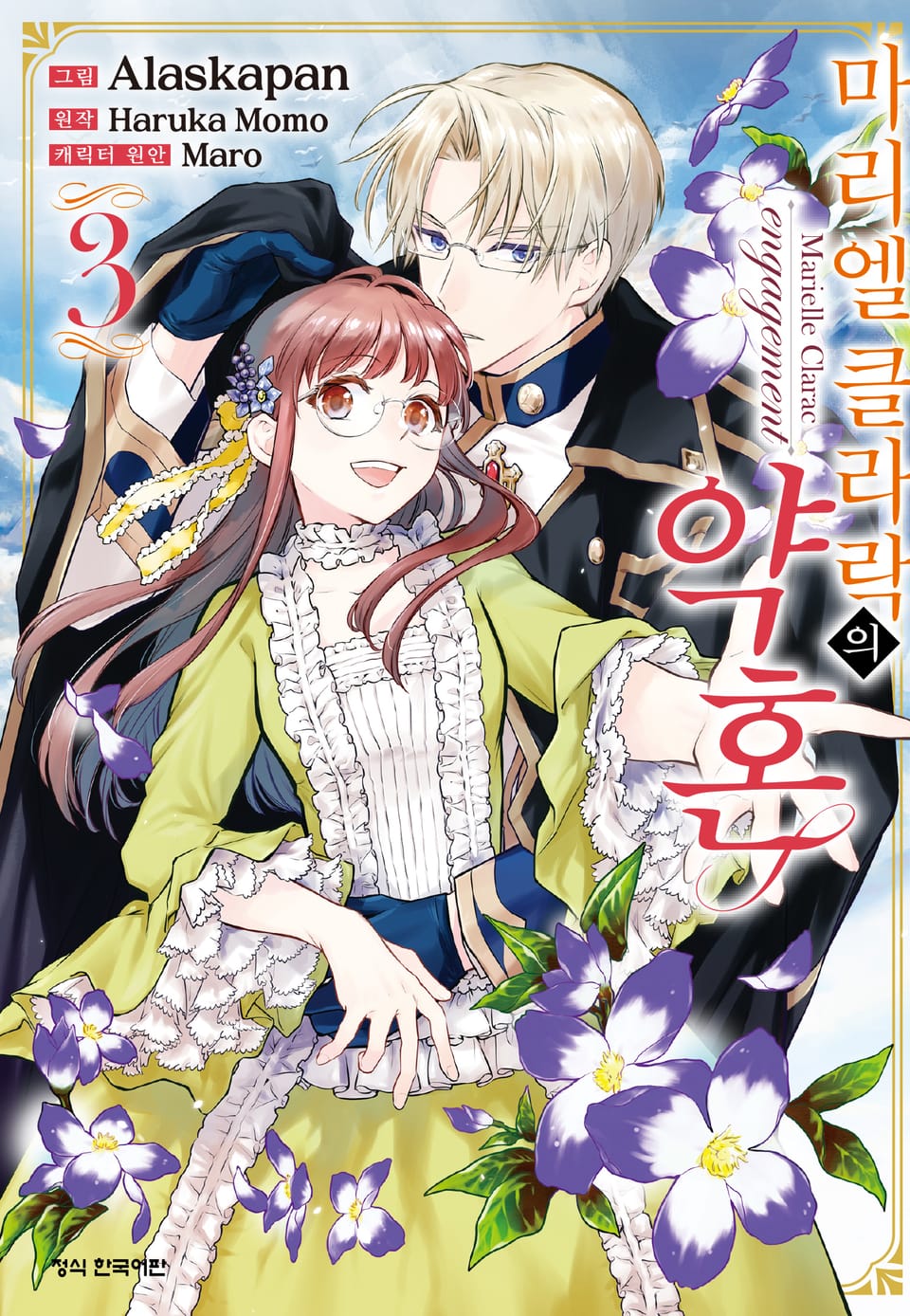 마리엘 클라락의 약혼 3권