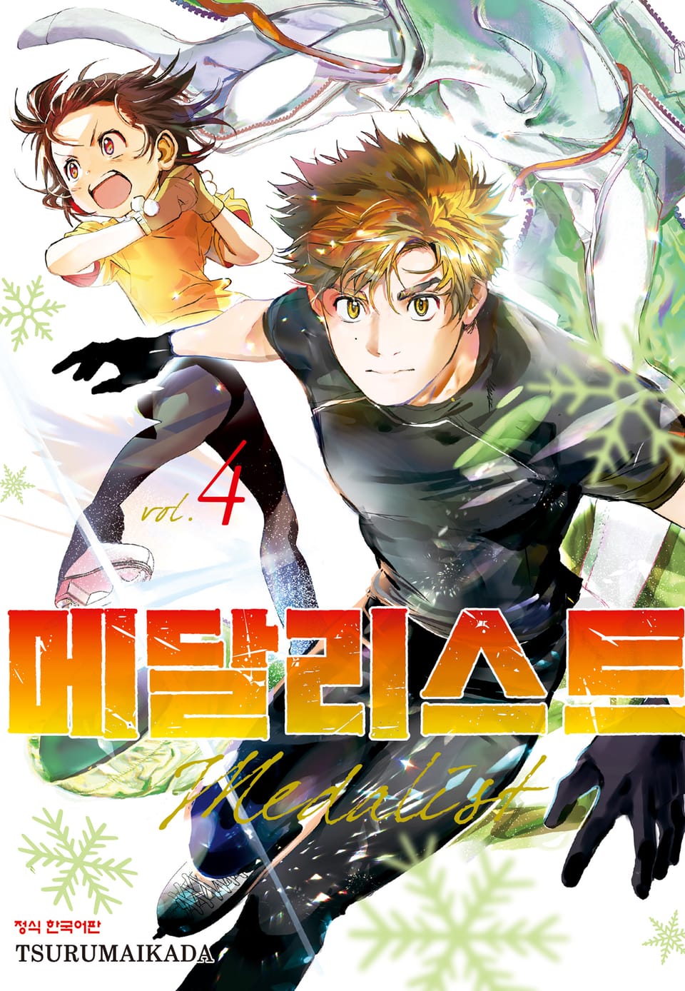 메달리스트 4권