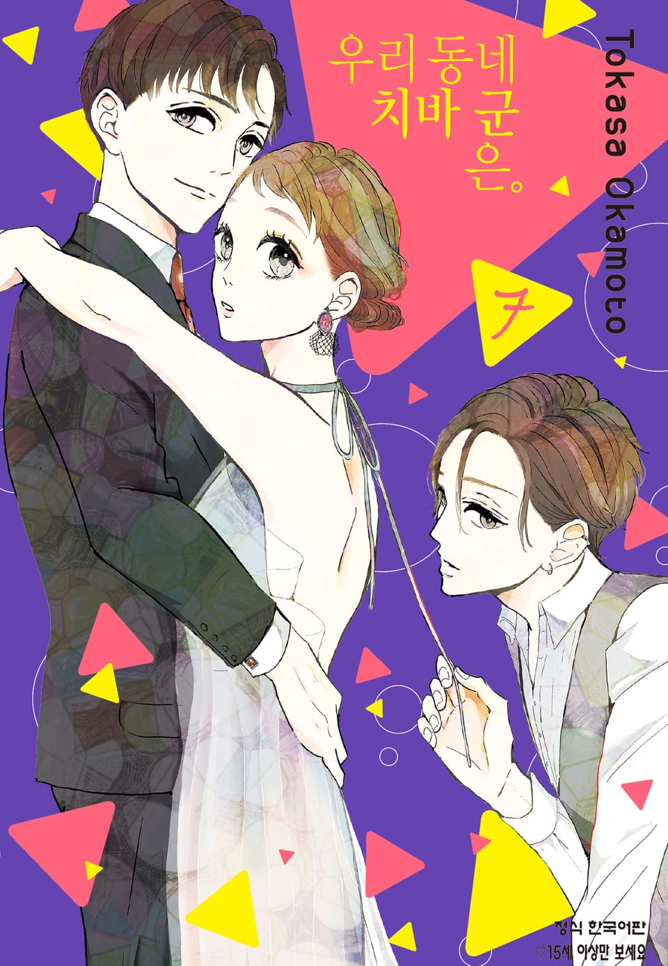 우리 동네 치바 군은. 7권