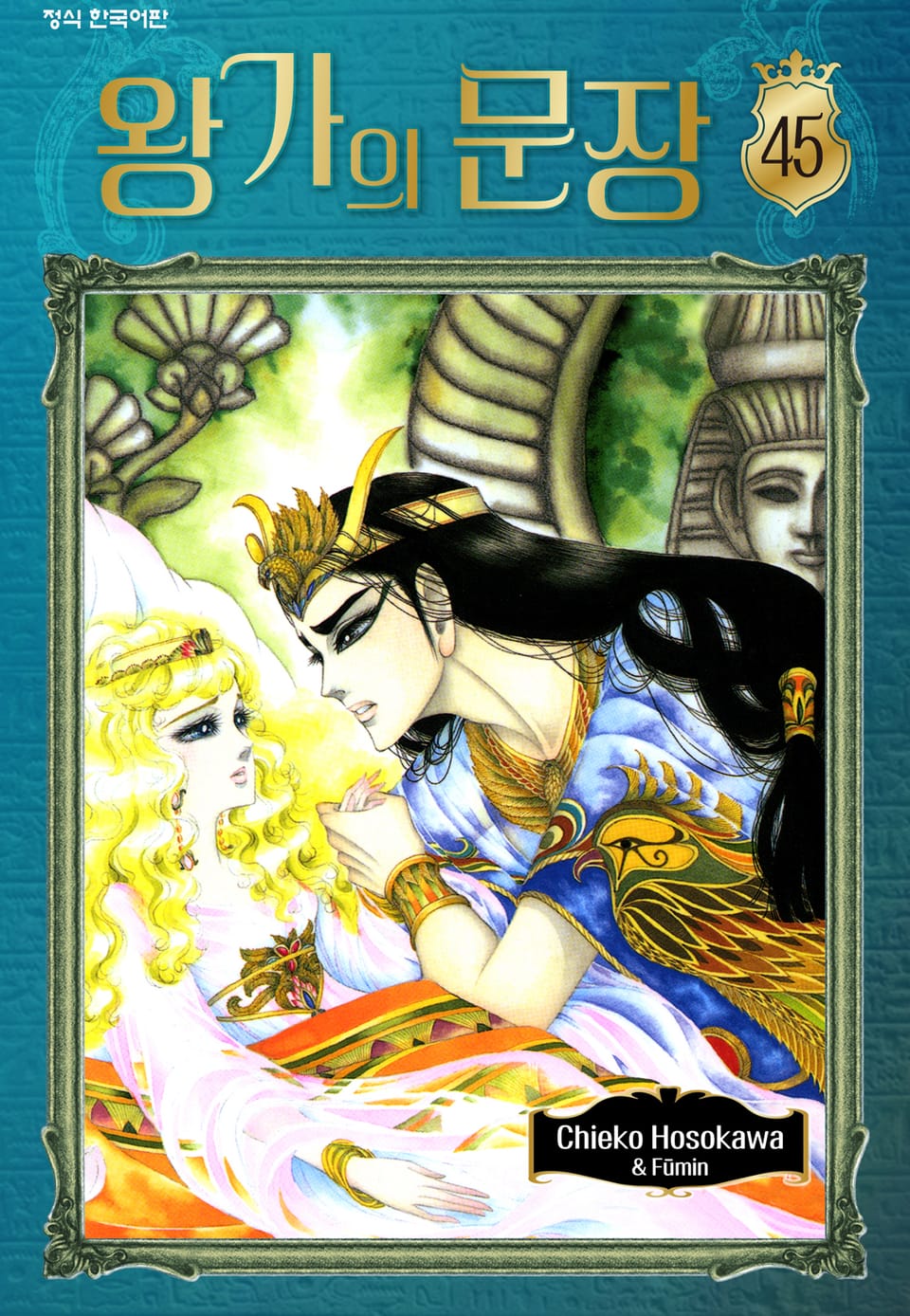 왕가의 문장 45권