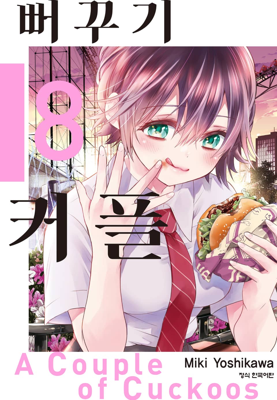 뻐꾸기 커플 8권