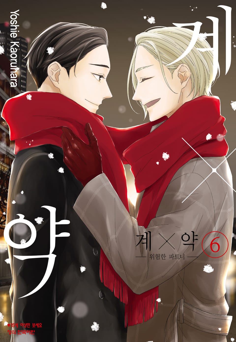 계×약 -위험한 파트너- 6권