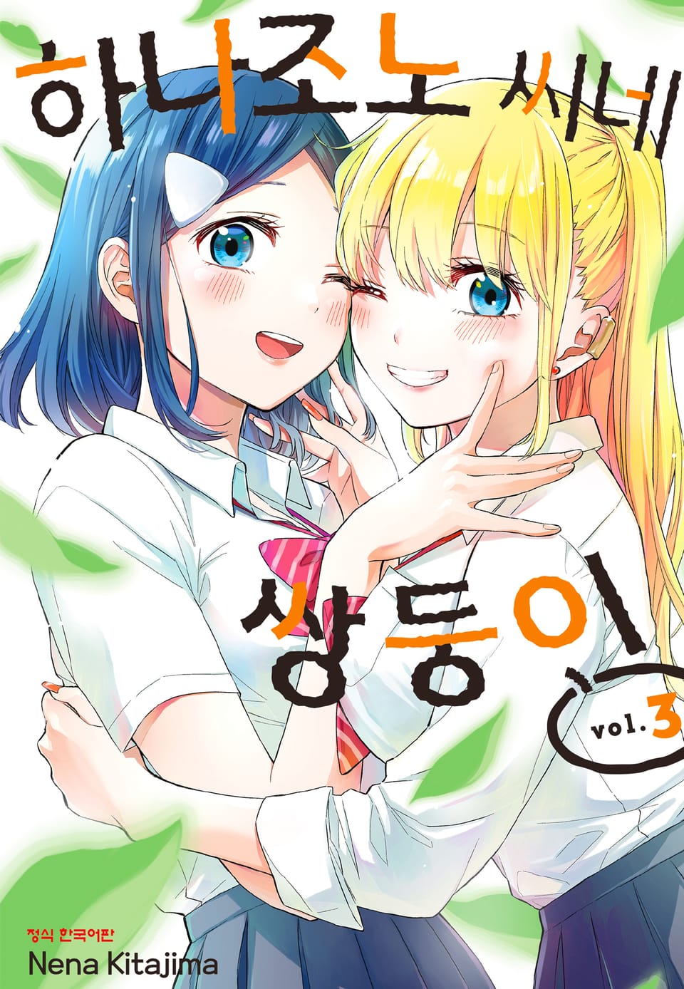 하나조노 씨네 쌍둥이 3권