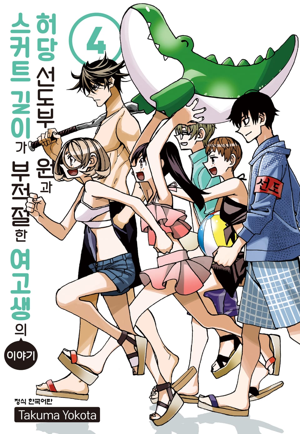 허당 선도부원과 스커트 길이가 부적절한 여고생의 이야기 4권