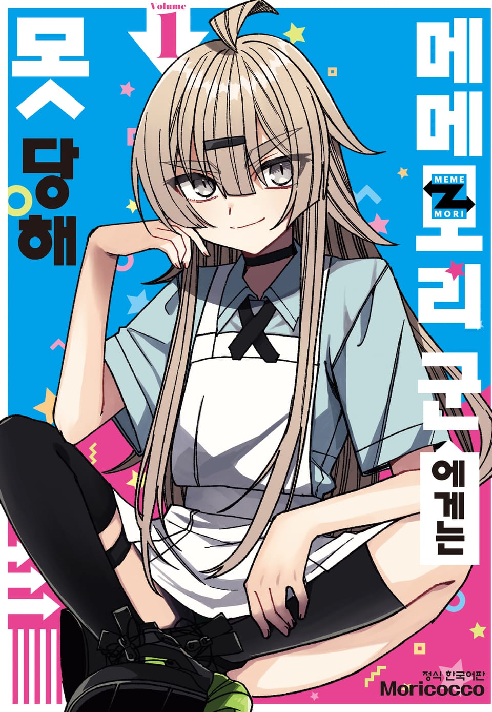 메메모리 군에게는 못 당해 1권