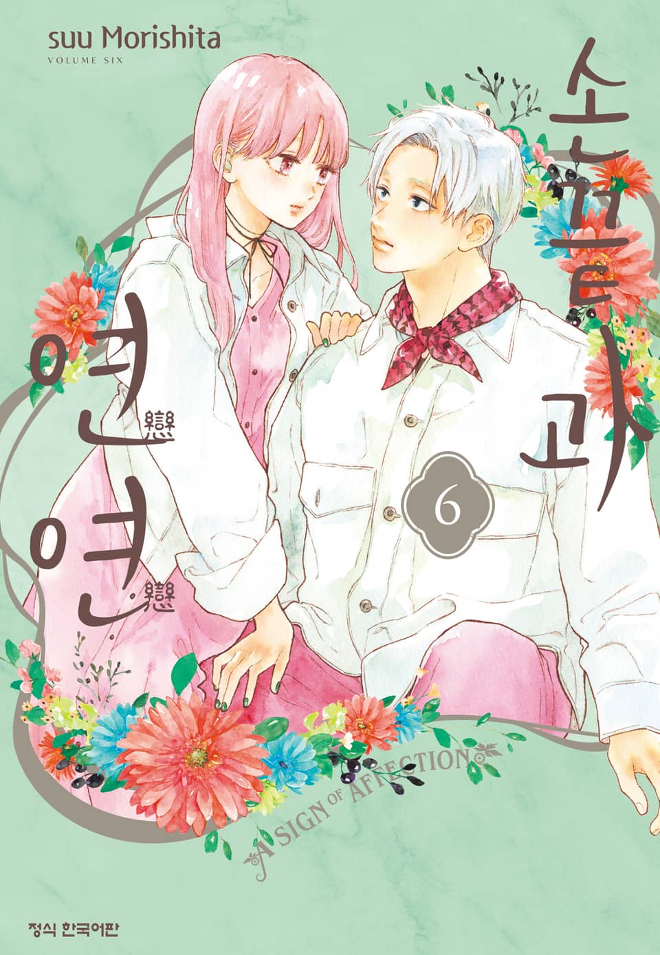 손끝과 연연 6권