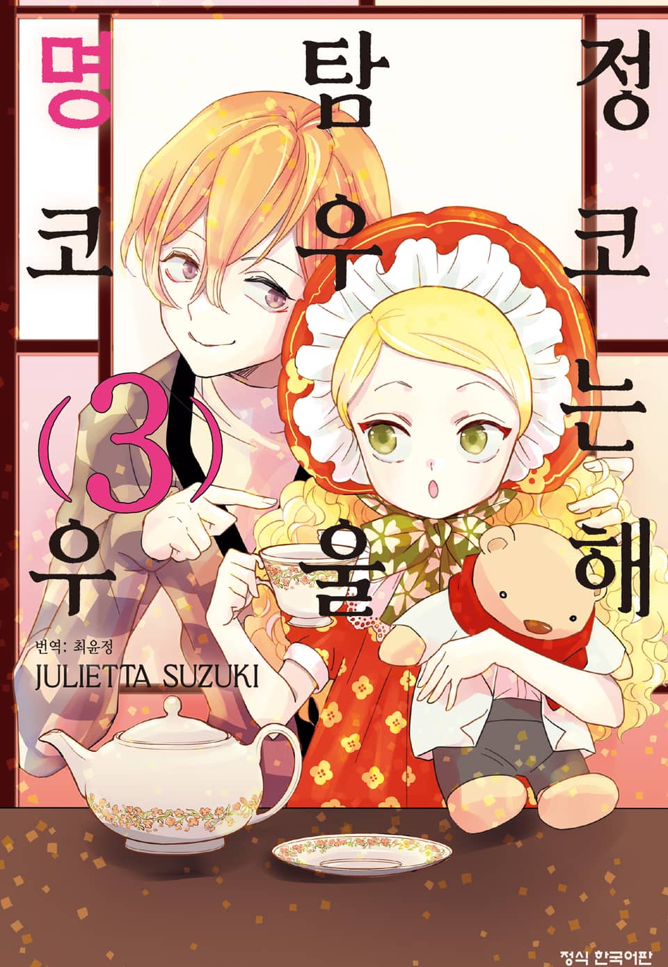 명탐정 코우코는 우울해 3권