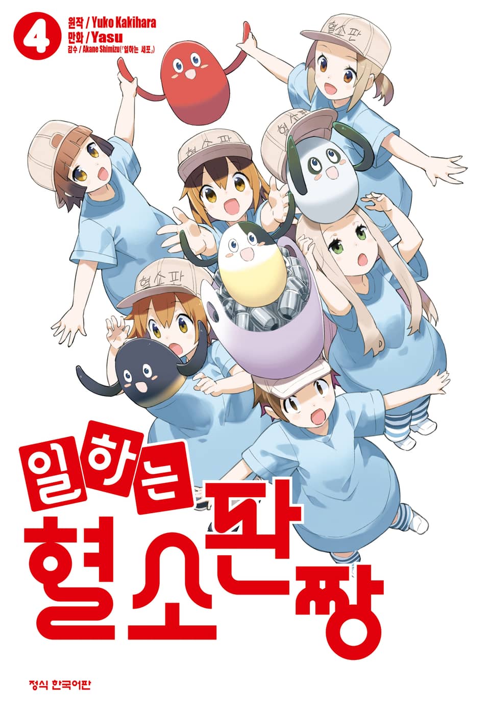 일하는 혈소판짱 4권 (완결)