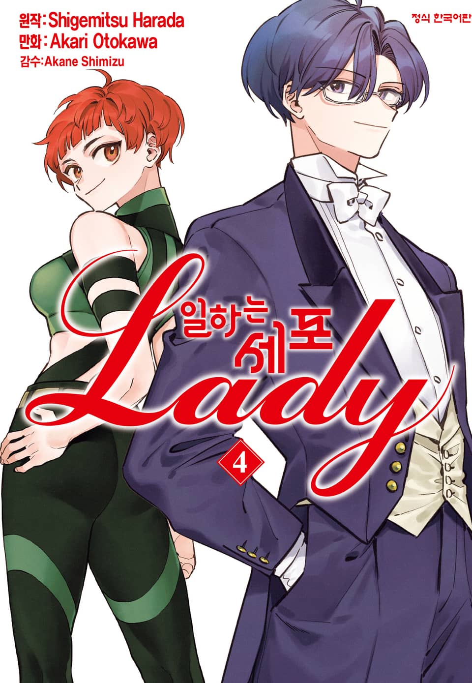 일하는 세포 LADY 4권
