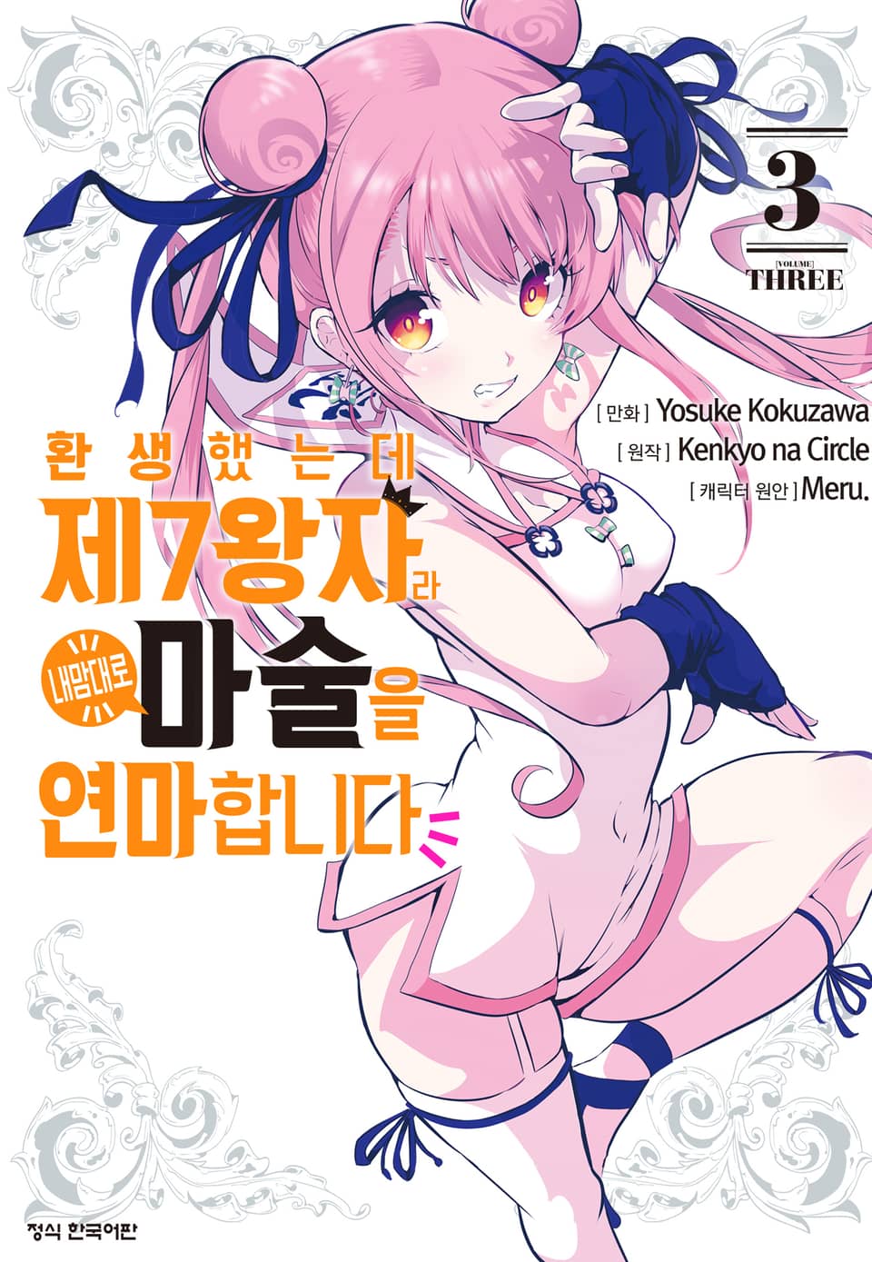 환생했는데 제7왕자라 내맘대로 마술을 연마합니다 3권