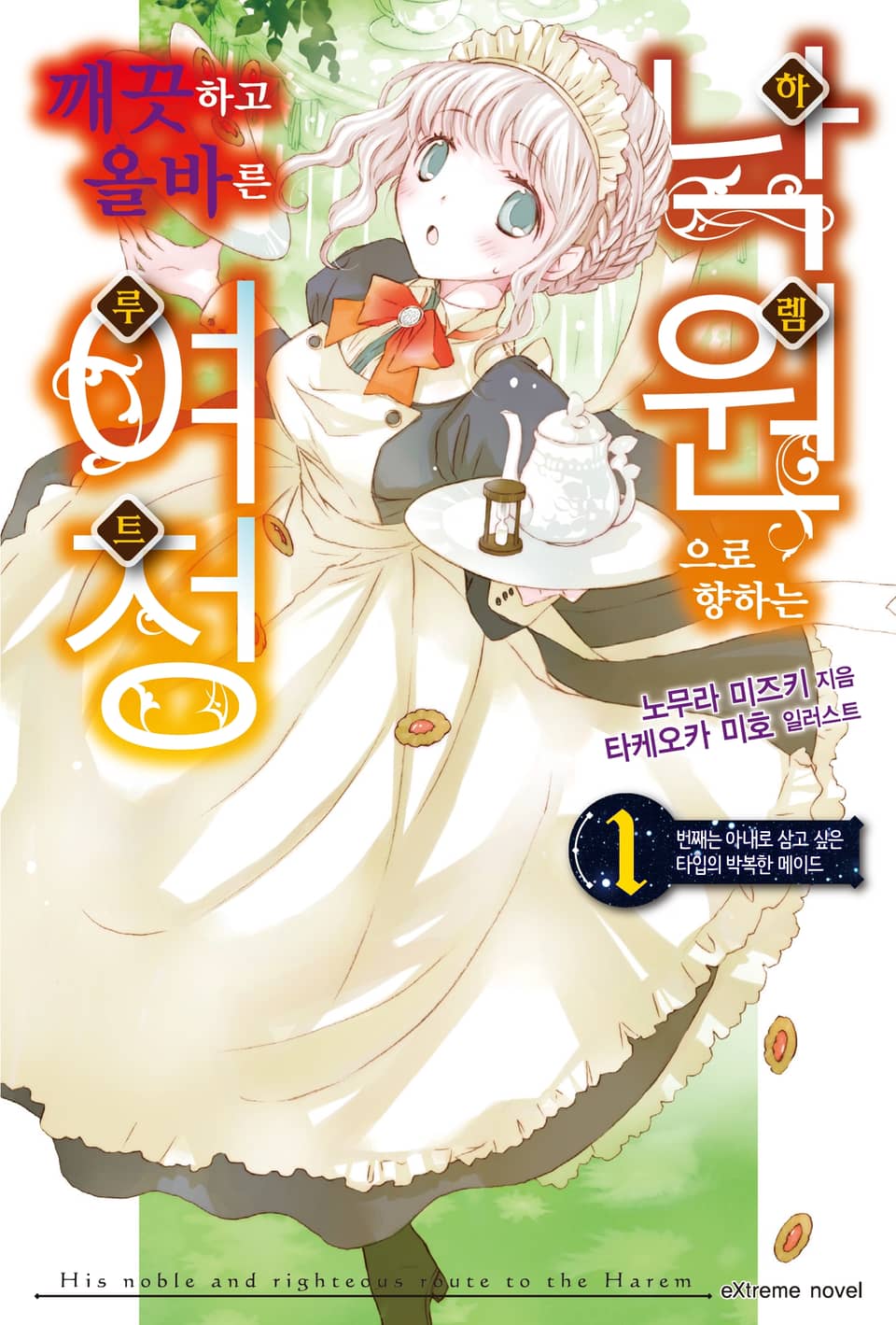 낙원으로 향하는 깨끗하고 올바른 여정 2권