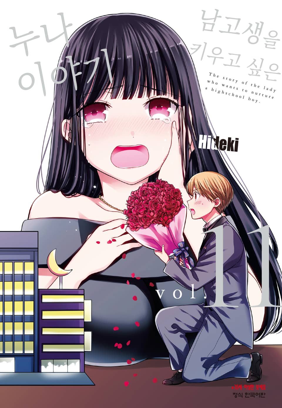 남고생을 키우고 싶은 누나 이야기 11권