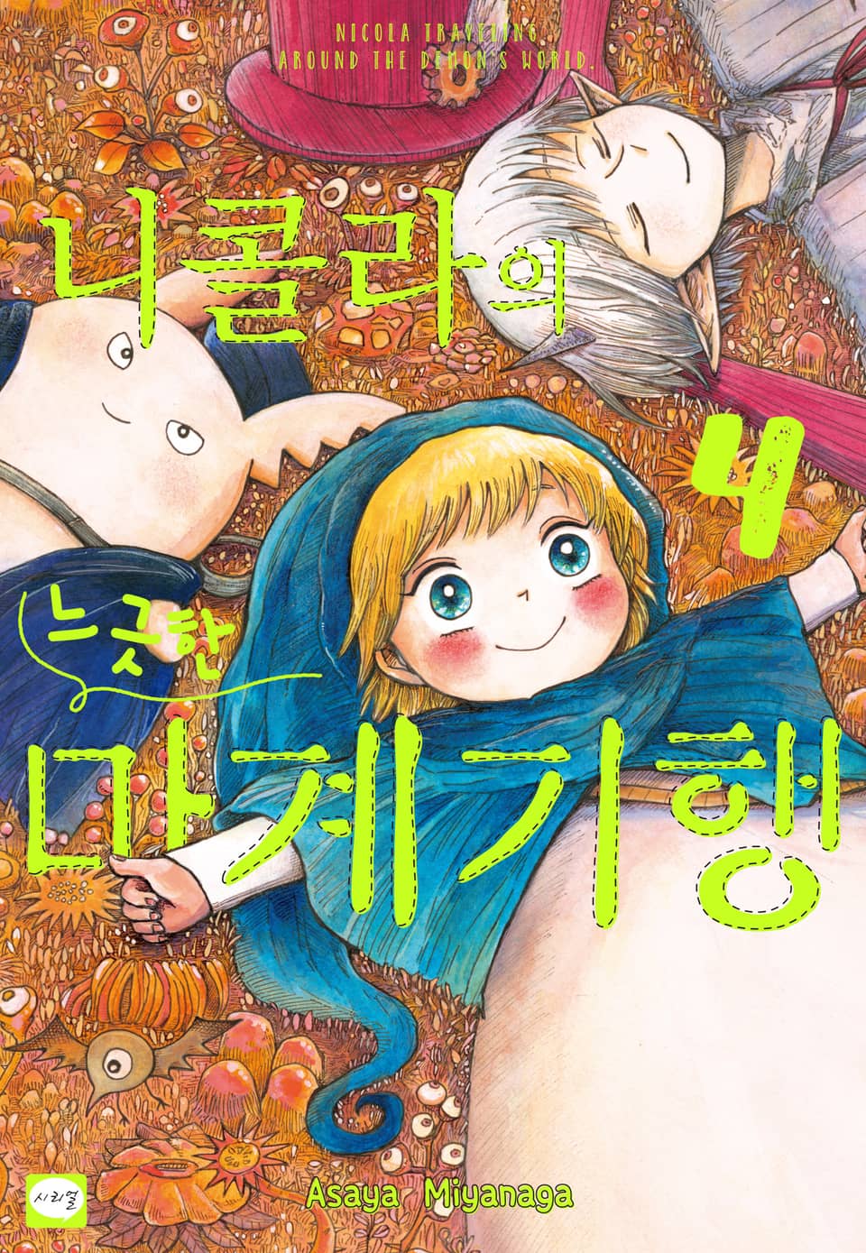 니콜라의 느긋한 마계 기행 4권 (완결)