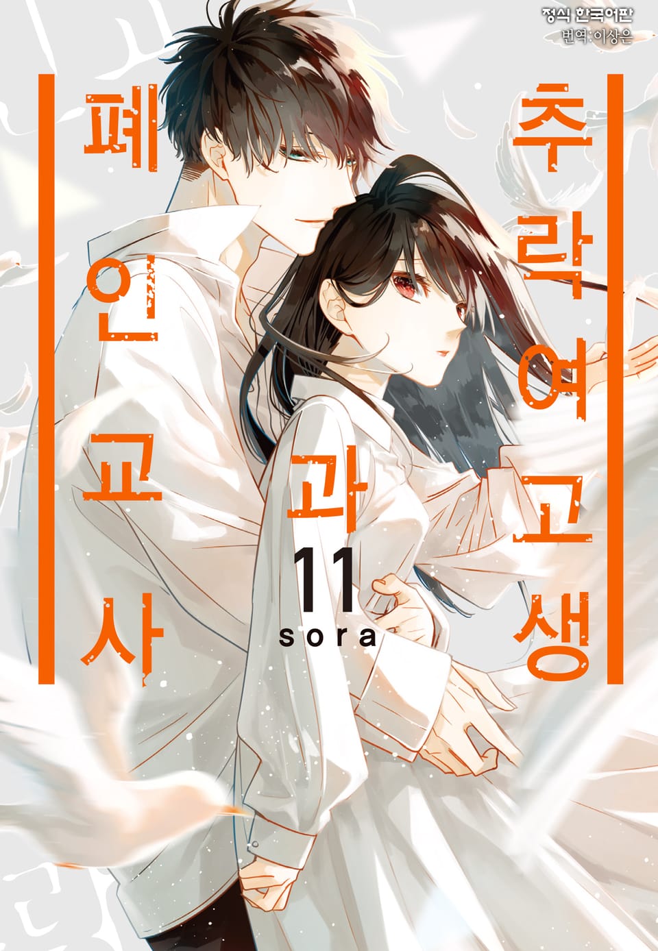 추락 여고생과 폐인 교사 11권