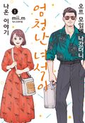 오프 모임에 나갔더니 엄청난 녀석이 나온 이야기 1권