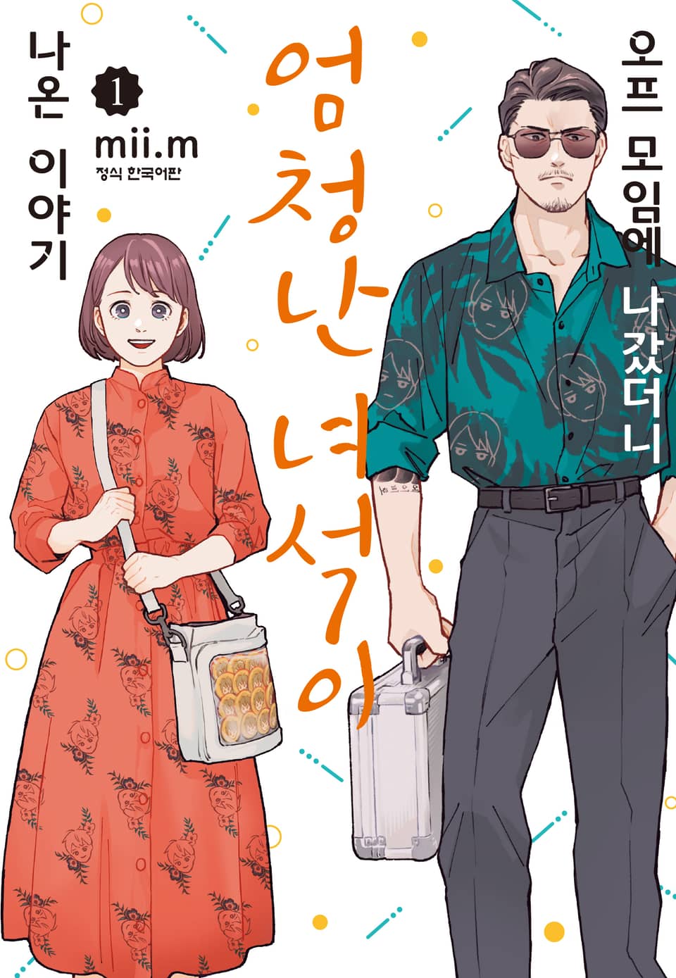 오프 모임에 나갔더니 엄청난 녀석이 나온 이야기 1권