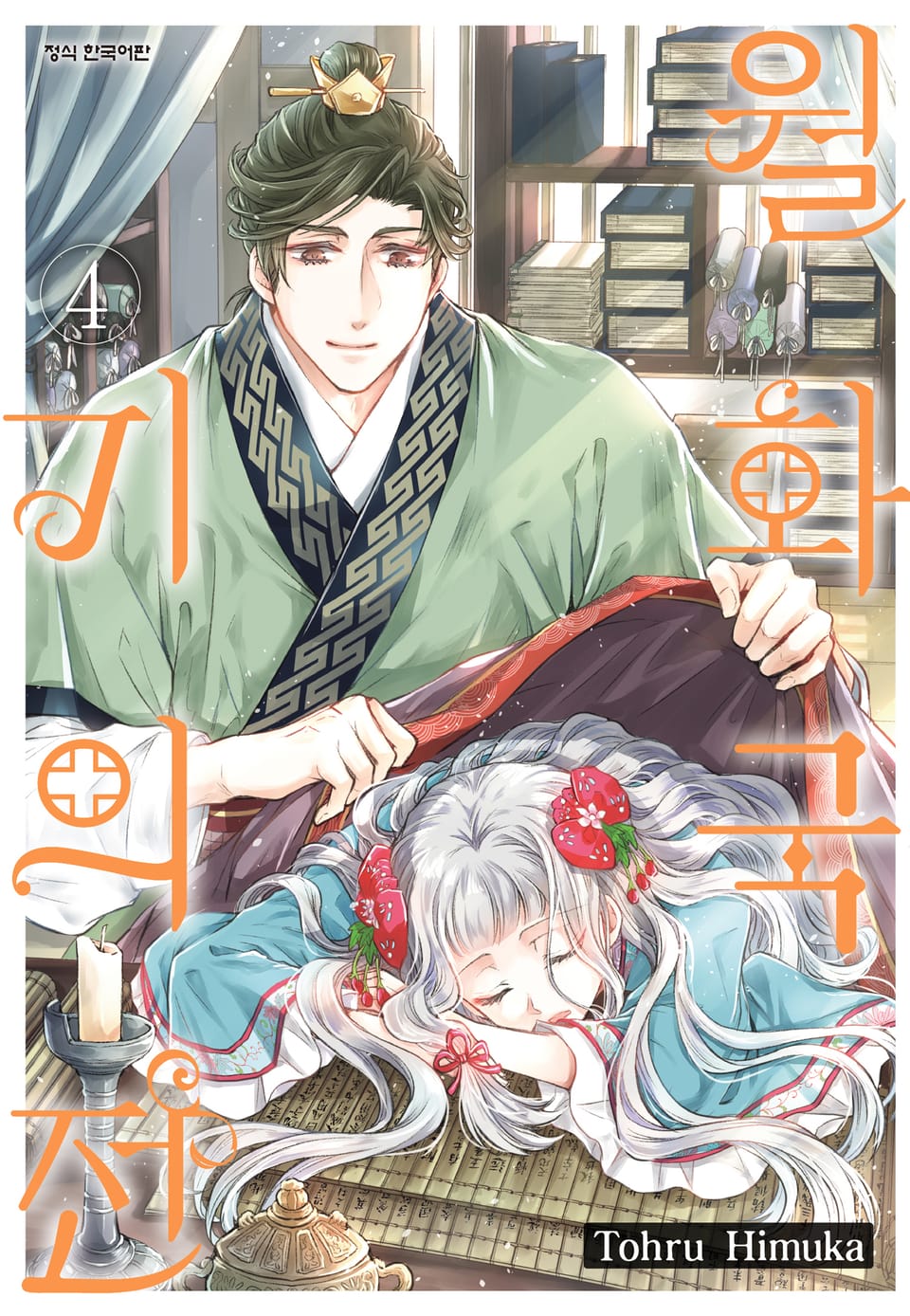 월화국 기의전 4권