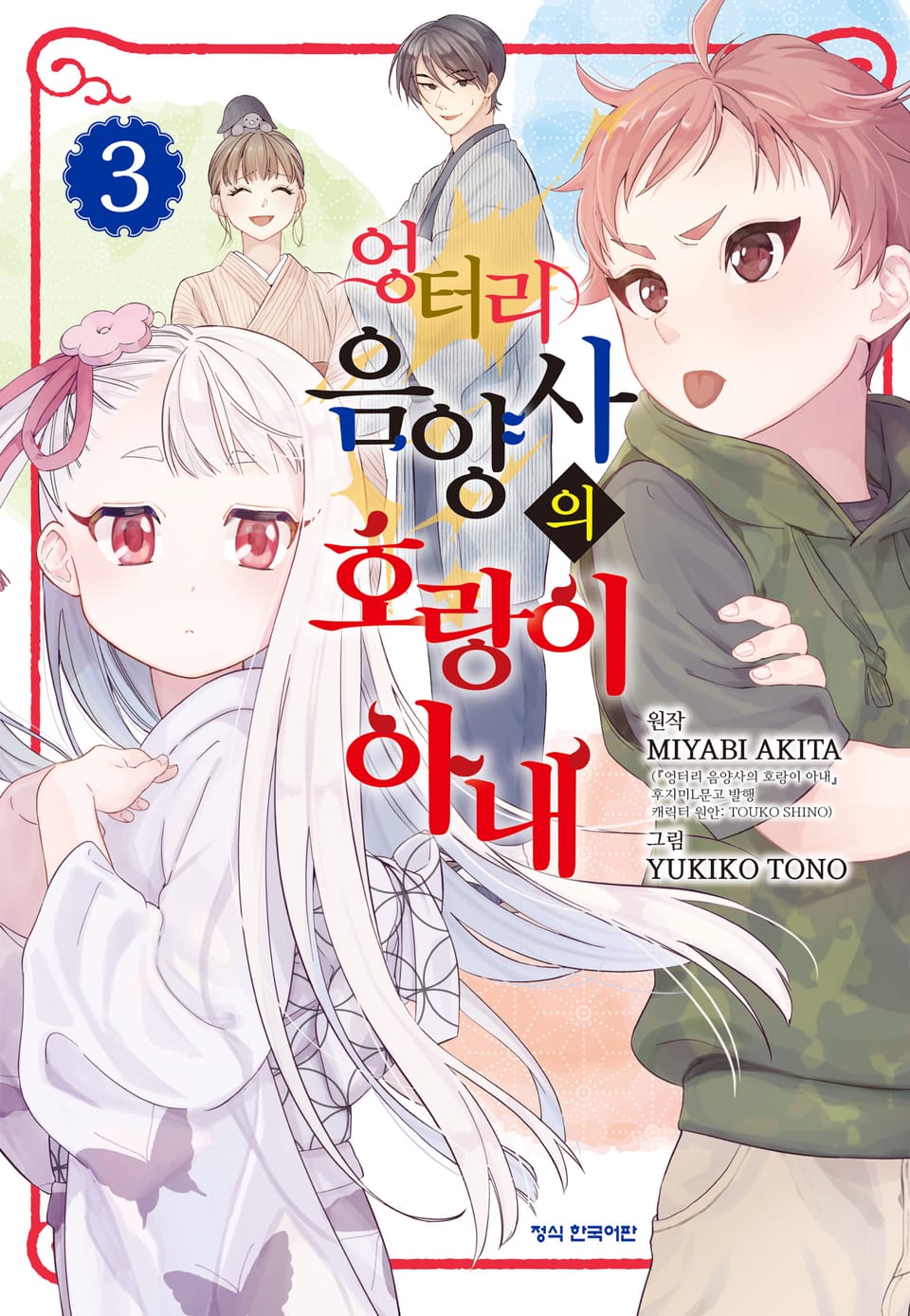 엉터리 음양사의 호랑이 아내 3권