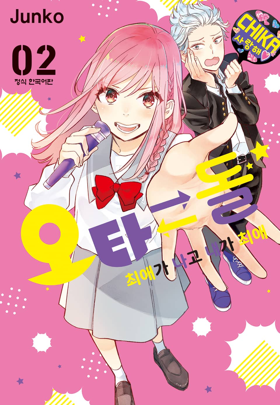 오타 돌⇄ 최애가 나고 내가 최애 2권