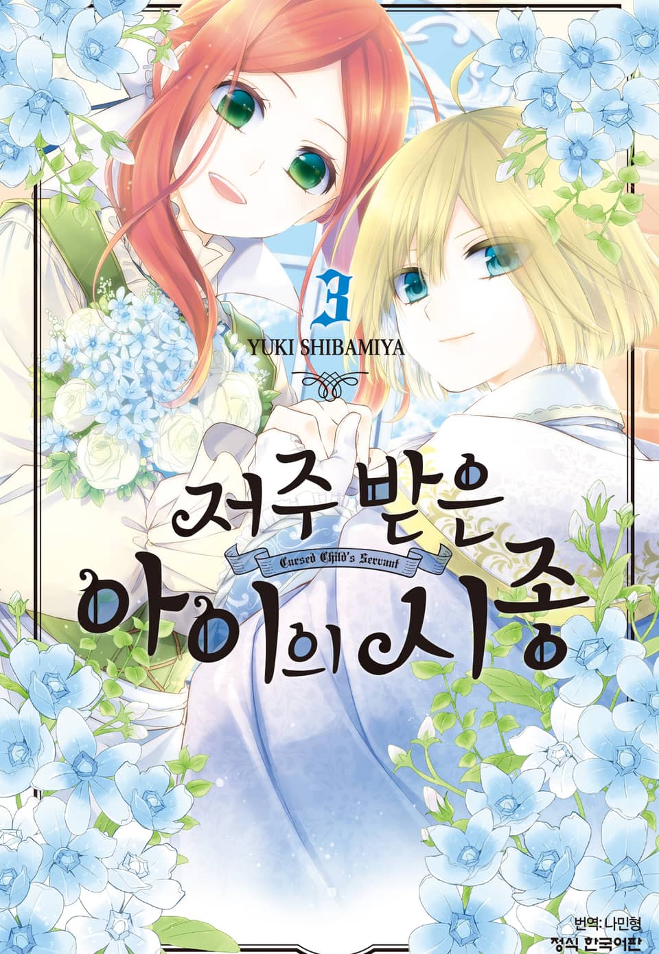 저주받은 아이의 시종 3권