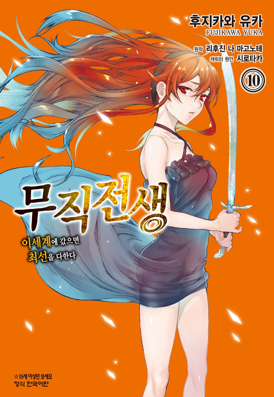 [코믹] 무직전생 ~이세계에 갔으면 최선을 다한다~ 10권