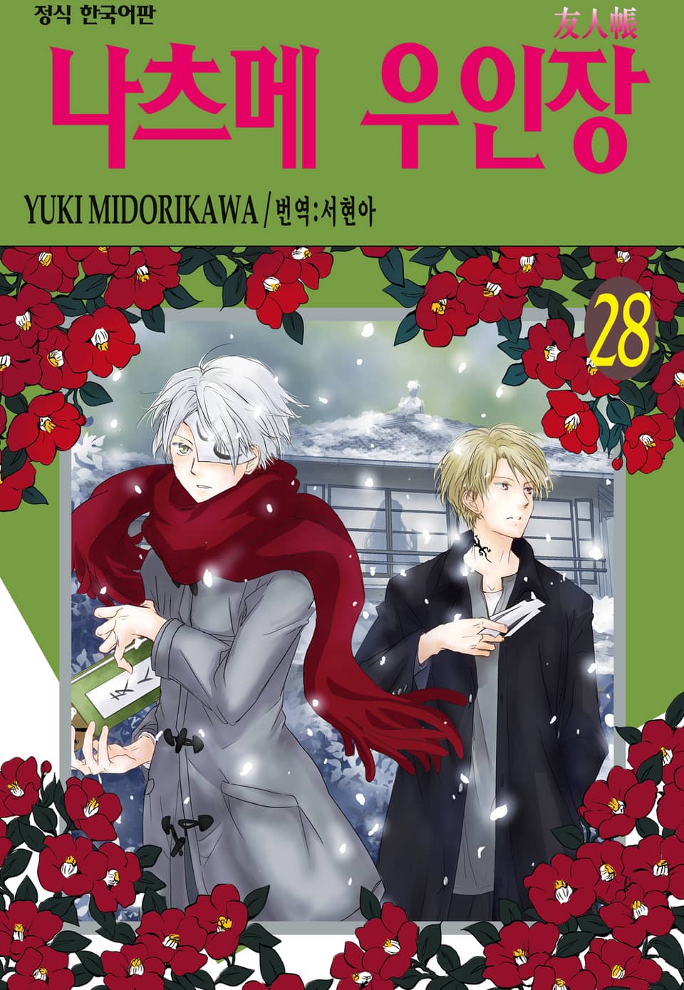 나츠메 우인장 28권