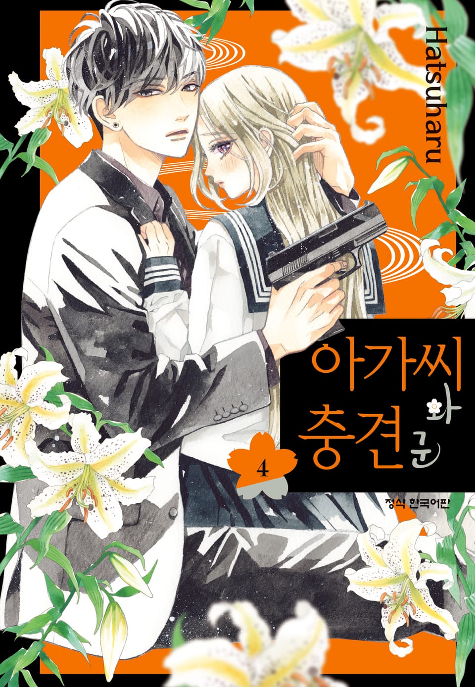 아가씨와 충견군 4권